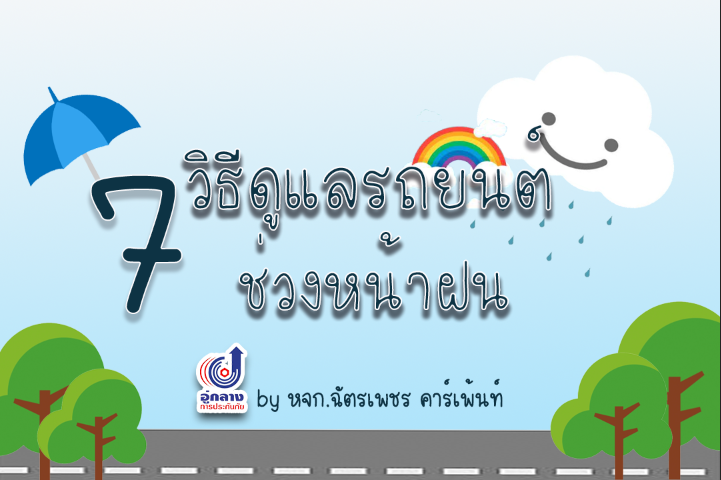 7 วิธีดูแลรถยนต์ช่วงหน้าฝน